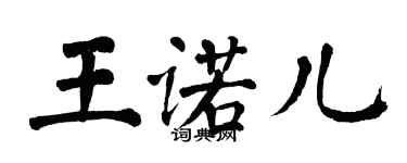 翁闓運王諾兒楷書個性簽名怎么寫