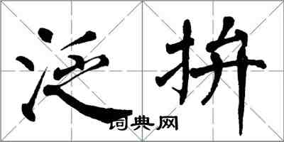 翁闓運泛拚楷書怎么寫