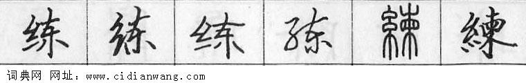 鋼筆字典