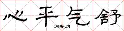 曾慶福心平氣舒隸書怎么寫