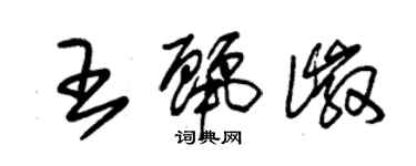 朱錫榮王麗徽草書個性簽名怎么寫