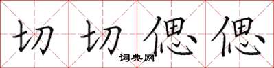 田英章切切偲偲楷書怎么寫