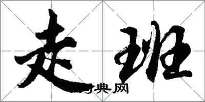 胡問遂走班行書怎么寫