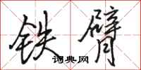 駱恆光鐵臂行書怎么寫