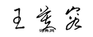 駱恆光王芙容草書個性簽名怎么寫