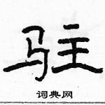 駱恆光寫的硬筆隸書駐