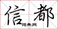 荊霄鵬信都行書怎么寫