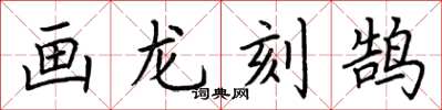 荊霄鵬畫龍刻鵠楷書怎么寫