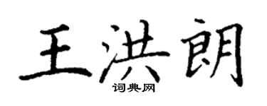 丁謙王洪朗楷書個性簽名怎么寫