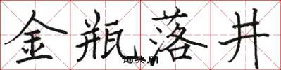 駱恆光金瓶落井楷書怎么寫