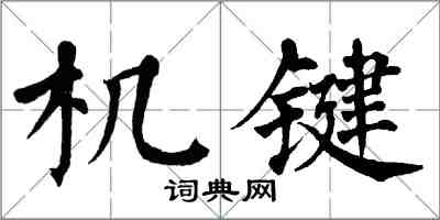 翁闓運機鍵楷書怎么寫