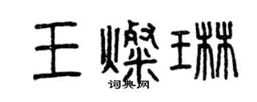 曾慶福王燦琳篆書個性簽名怎么寫