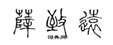 陳聲遠薛致遠篆書個性簽名怎么寫