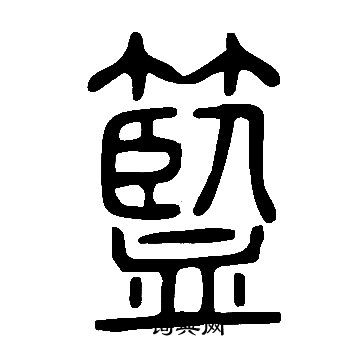 說文解字寫的籃