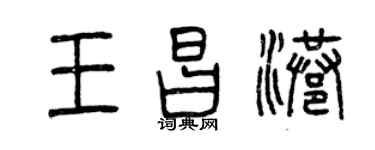 曾慶福王昌港篆書個性簽名怎么寫
