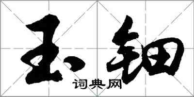 胡問遂玉鈿行書怎么寫