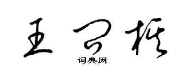 梁錦英王問棋草書個性簽名怎么寫