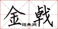何伯昌金戟楷書怎么寫