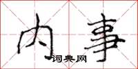 侯登峰內事楷書怎么寫