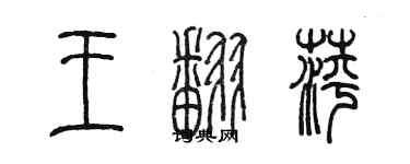 陳墨王翻萍篆書個性簽名怎么寫