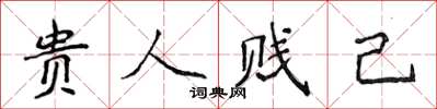 侯登峰貴人賤己楷書怎么寫