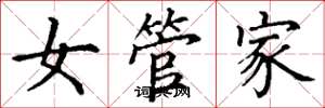丁謙女管家楷書怎么寫