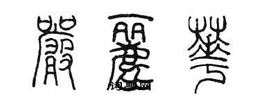 陳墨嚴麗華篆書個性簽名怎么寫