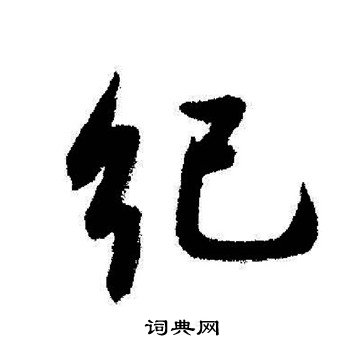 收草書書法_收字書法_草書字典