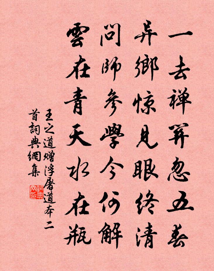 王之道贈浮屠道本二首書法作品欣賞