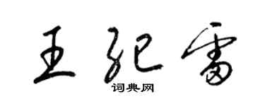 梁錦英王紀雷草書個性簽名怎么寫