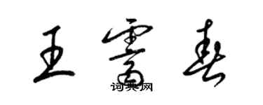 梁錦英王霽春草書個性簽名怎么寫