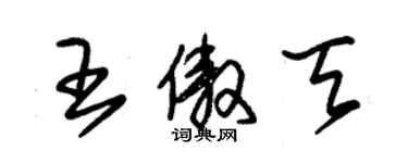 朱錫榮王傲天草書個性簽名怎么寫