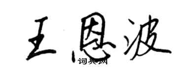 王正良王恩波行書個性簽名怎么寫
