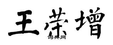 翁闓運王榮增楷書個性簽名怎么寫