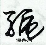 朱錫榮寫的硬筆草書驅