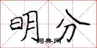 侯登峰明分楷書怎么寫