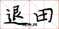 周炳元退田楷書怎么寫