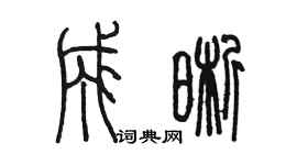 陳墨成晰篆書個性簽名怎么寫