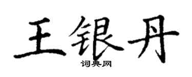 丁謙王銀丹楷書個性簽名怎么寫