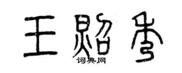 曾慶福王照秀篆書個性簽名怎么寫