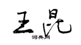 曾慶福王昆行書個性簽名怎么寫