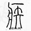 余巨力寫的硬筆篆書疾