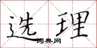 黃華生選理楷書怎么寫