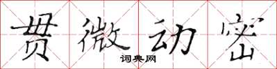 黃華生貫微動密楷書怎么寫