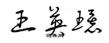 曾慶福王英環草書個性簽名怎么寫