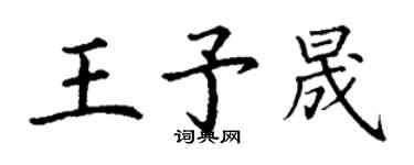 丁謙王予晟楷書個性簽名怎么寫