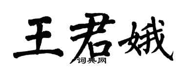 翁闓運王君娥楷書個性簽名怎么寫