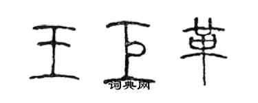 陳聲遠王巨革篆書個性簽名怎么寫