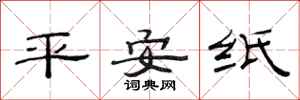 范連陞平安紙隸書怎么寫