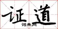 周炳元證道楷書怎么寫